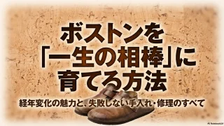 ビルケンシュトックのボストン経年変化の魅力と育て方