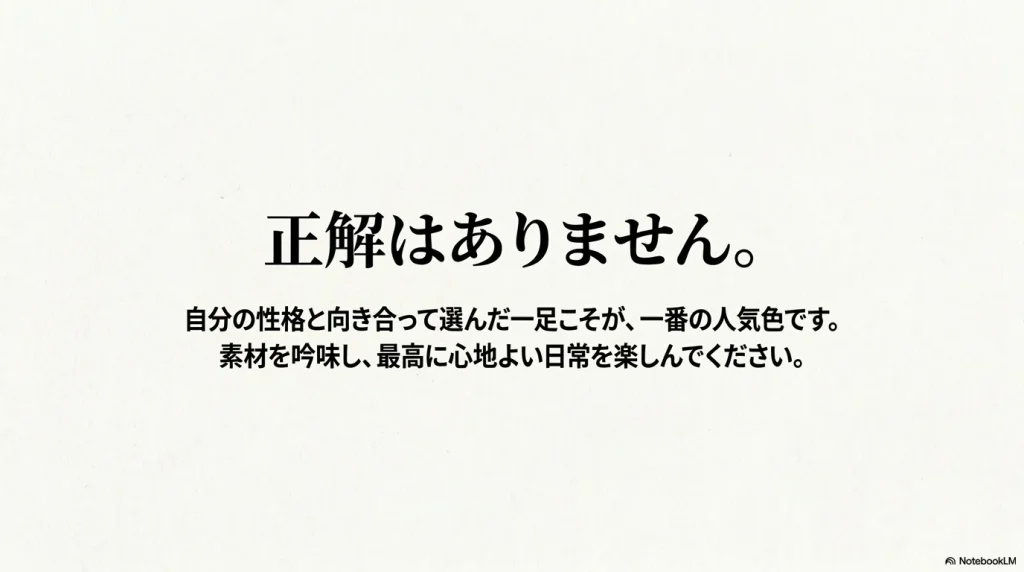 正解はなく、素材を吟味し自分の性格と向き合って選んだ一足こそが一番の人気色であるという締めのメッセージ