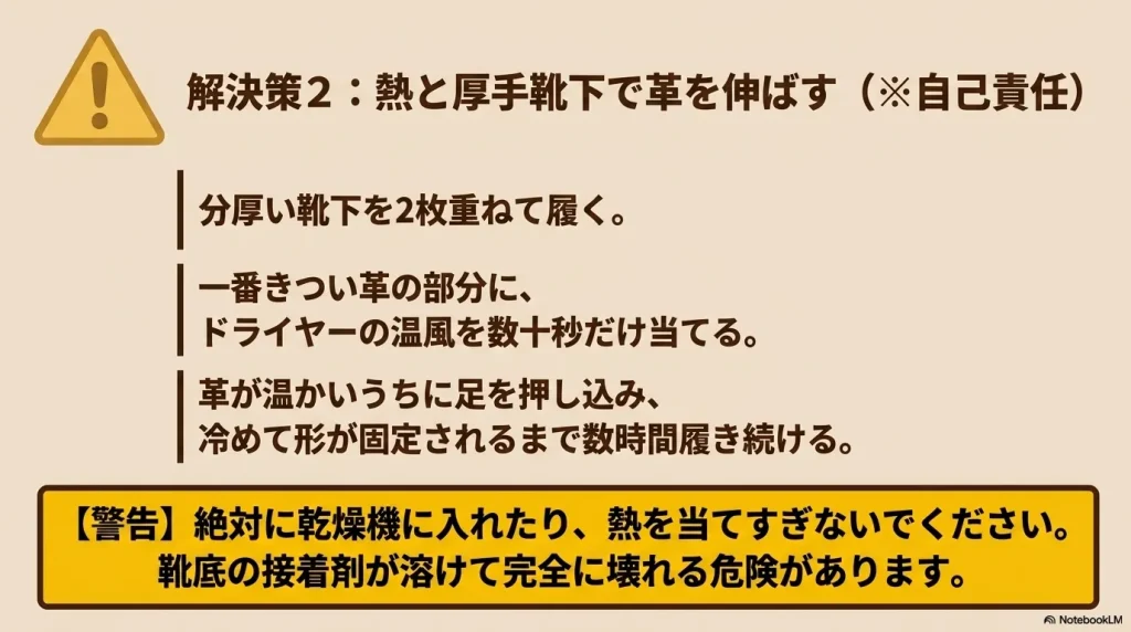 厚手靴下とドライヤーの熱を使って革を伸ばす方法と、乾燥機などの過度な熱による靴底破損の警告マーク