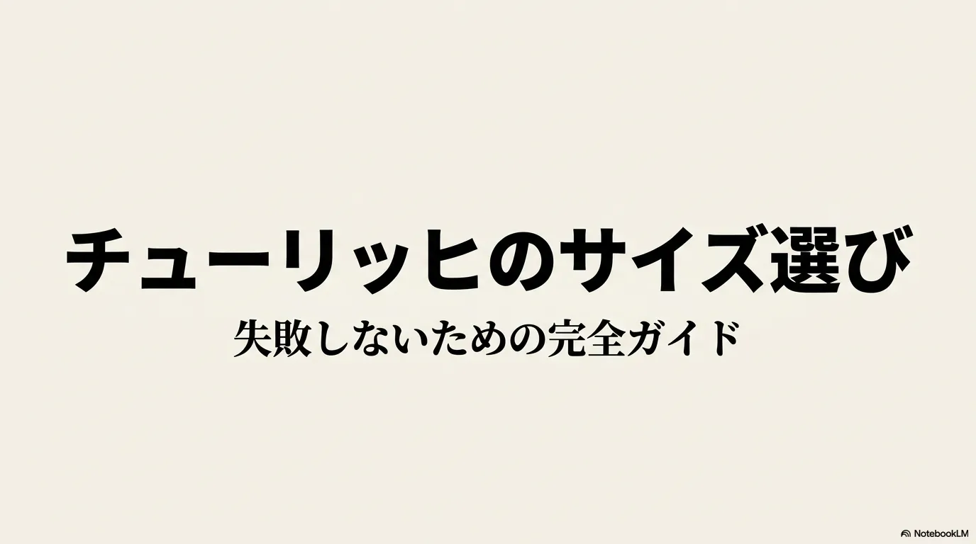 チューリッヒのサイズ選び 失敗しないための完全ガイド