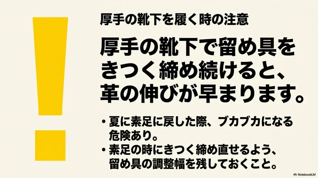 厚手の靴下を履く時の注意。留め具をきつく締め続けると革の伸びが早まる