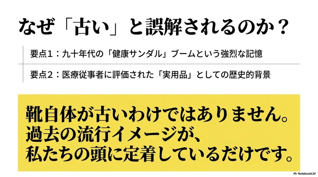 ビルケンシュトックが古いと誤解される2つの理由（健康サンダルブームと医療用実用品としての背景）