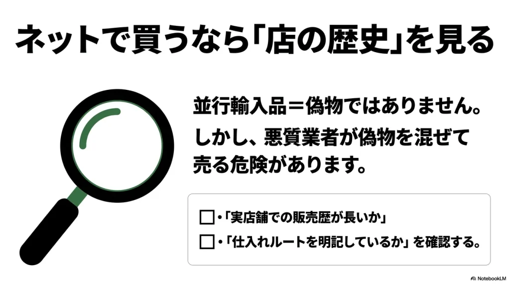 ネットで並行輸入品を買う際は、実店舗での販売歴が長いか、仕入れルートを明記しているかなど、店の歴史を確認するよう促すスライド