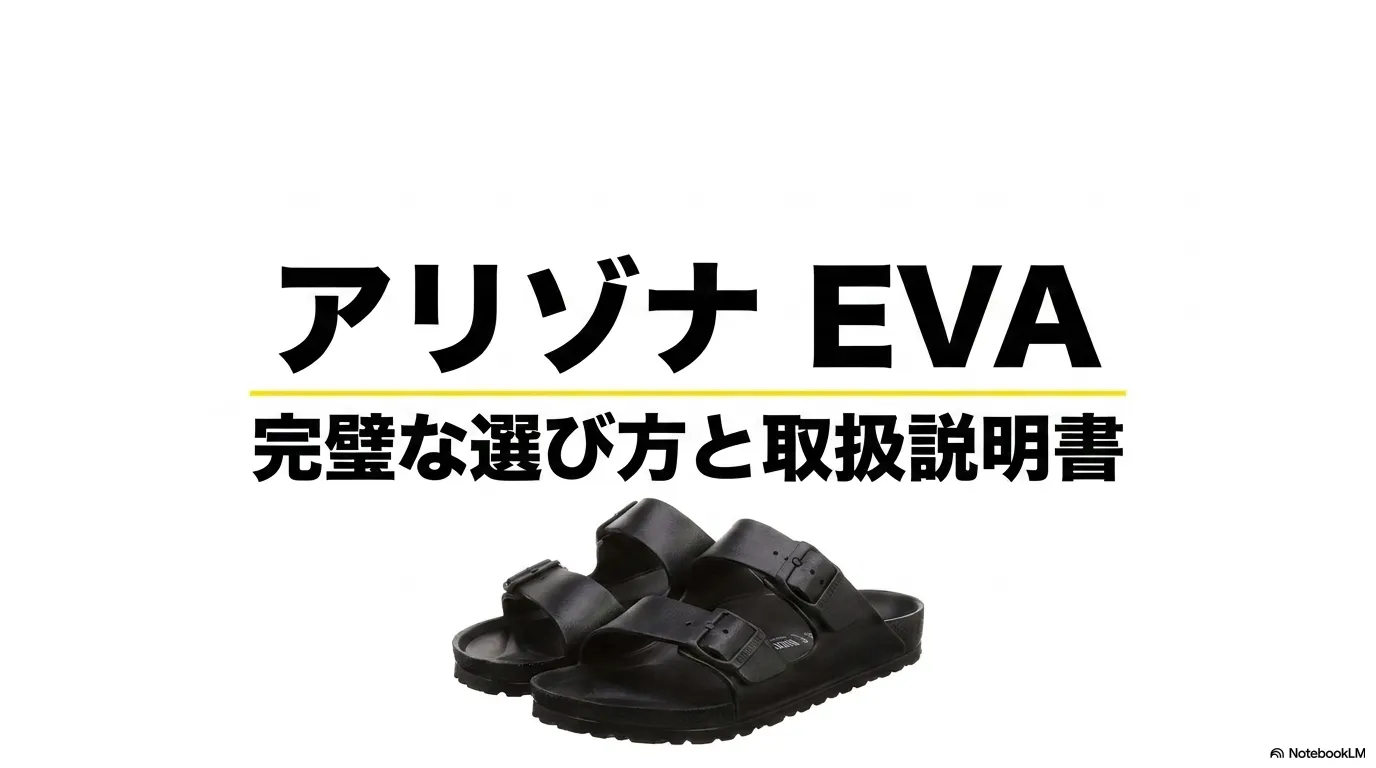 ビルケンシュトックのアリゾナEVAの完璧な選び方と取扱説明書