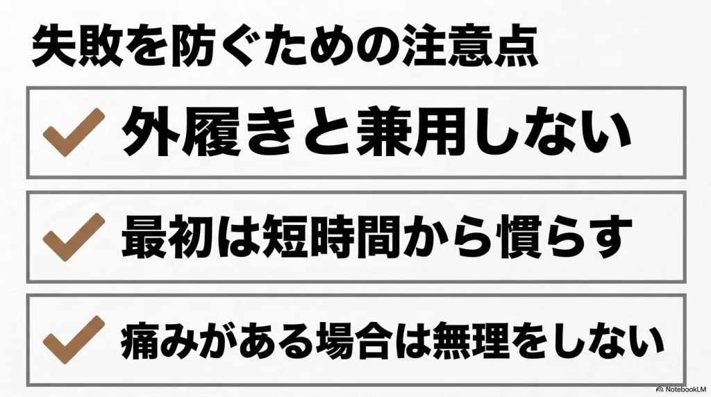 外履きと兼用しないことや最初は短時間から慣らすなど失敗を防ぐための注意点