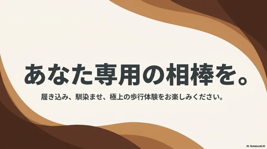 あなた専用の相棒を。履き込み、馴染ませ、極上の歩行体験をお楽しみくださいというメッセージ
