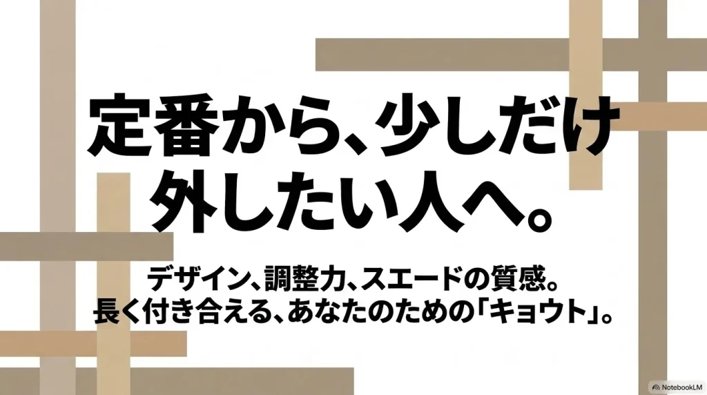 デザイン、調整力、スエードの質感を備え、長く付き合える一足として定番から少しだけ外したい人にKyotoをおすすめするまとめ画像