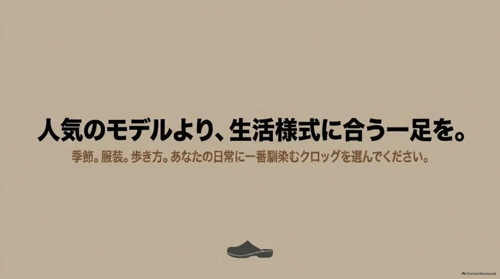 人気のモデルより生活様式に合う一足を。季節、服装、歩き方など日常に最も馴染むクロッグを選ぶ。