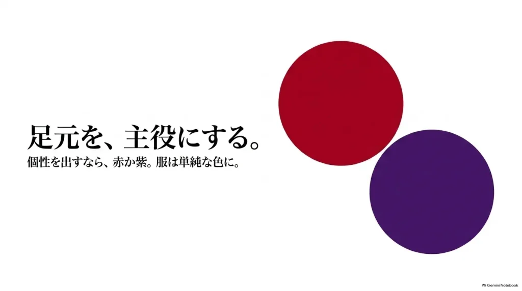 足元を主役にする赤や紫のギゼの選び方。服は単純な色にすると個性を出しやすいことを解説。