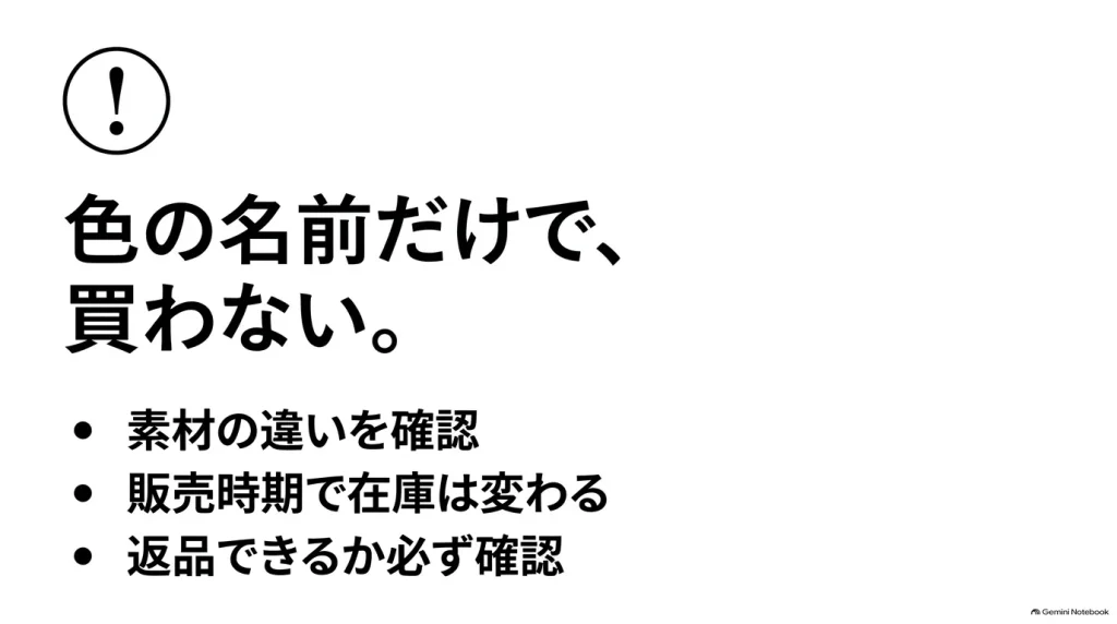 通販でギゼを買う際の注意点。色の名前だけで買わず、素材の違いや販売時期、返品可能かを確認するポイント。