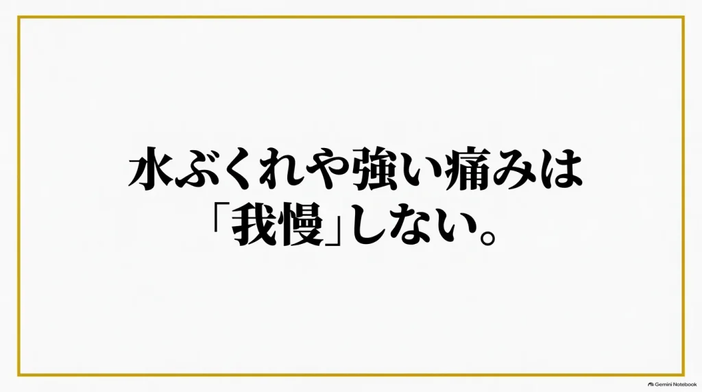 水ぶくれや強い痛みは我慢しないよう促す注意書き